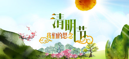 2015清明節(jié)