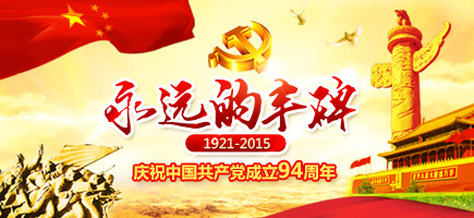 2015建黨節(jié)