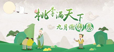 2015教師節(jié)