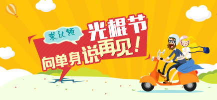 2015光棍節(jié)