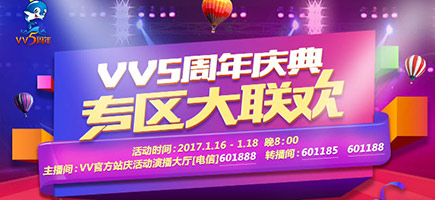 VV站慶大聯(lián)歡