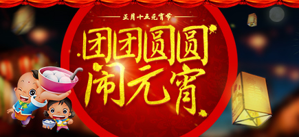 2016元宵節(jié)