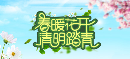 2016清明節(jié)