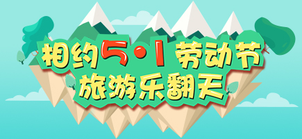 2016勞動(dòng)節(jié)