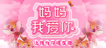 2016母親節(jié)