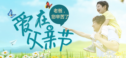 2016父親節(jié)