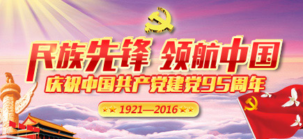 2016建黨節(jié)
