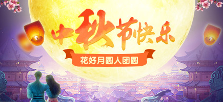 2016中秋節(jié)