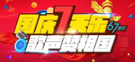 2016國(guó)慶節(jié)