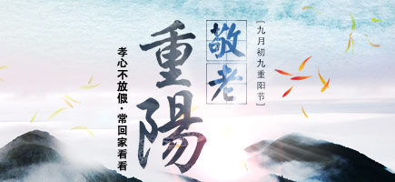 2016重陽(yáng)節(jié)