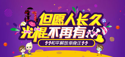 2016光棍節(jié)