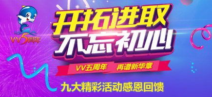 VV5周年再譜新華章