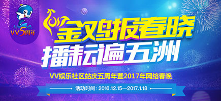 VV5周年網(wǎng)絡(luò)春晚