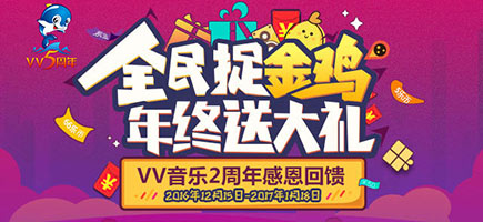 VV音樂(lè)全民捉金雞
