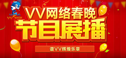 VV站慶節(jié)目展播