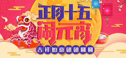 元宵節(jié)