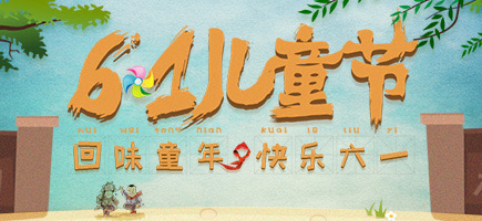 兒童節(jié)
