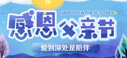 父親節(jié)