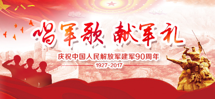 建軍節(jié)