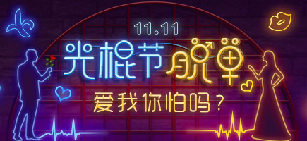 光棍節(jié)