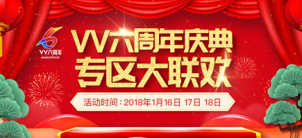 站慶專(zhuān)區(qū)大聯(lián)歡