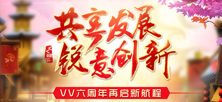 VV六周年再啟新航程