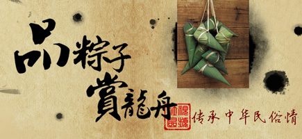 端午節(jié)