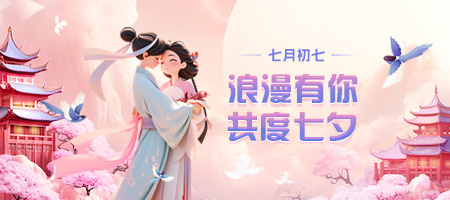七夕節(jié)