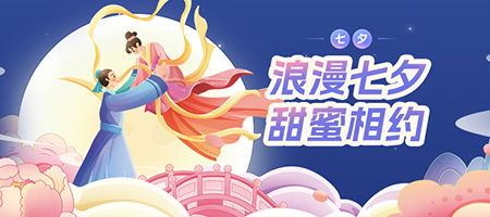 七夕節(jié)