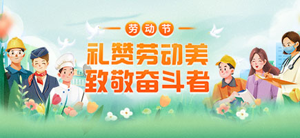 勞動(dòng)節(jié)