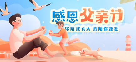 父親節(jié)