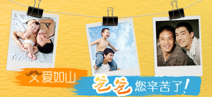 父親節(jié)