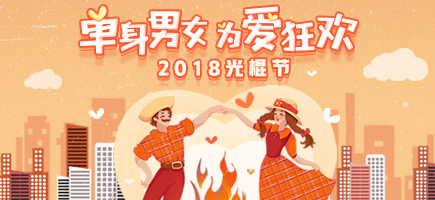 光棍節(jié)