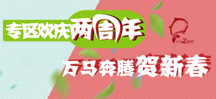 專(zhuān)區(qū)歡慶兩周年