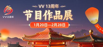 節(jié)目作品展