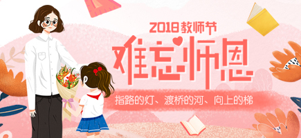 教師節(jié)