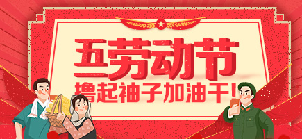 勞動(dòng)節(jié)