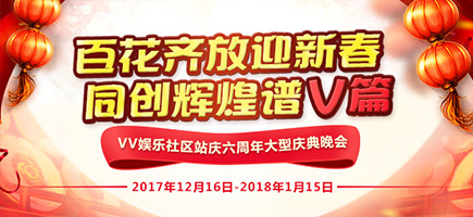 VV六周年大型慶典晚會(huì)
