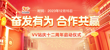 十二周年慶典啟動(dòng)儀式