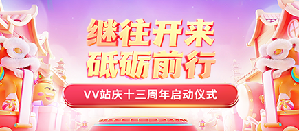 十三周年慶典啟動(dòng)儀式