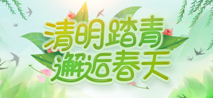 清明節(jié)