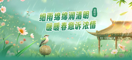 清明節(jié)