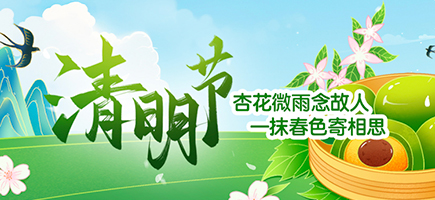 清明節(jié)