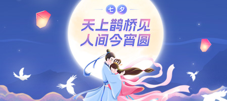 七夕節(jié)
