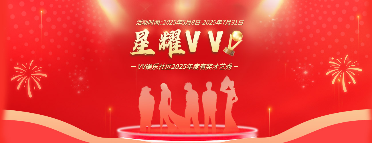 星耀VV