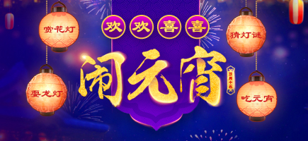 元宵節(jié)