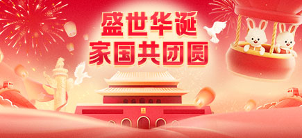 中秋國(guó)慶