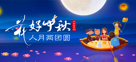 中秋節(jié)