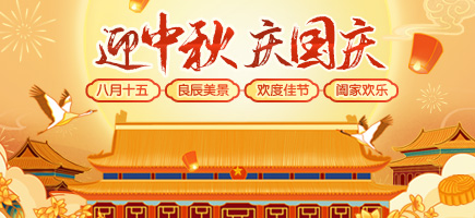 中秋國(guó)慶