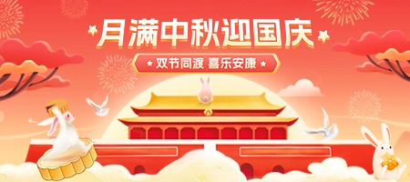 中秋國(guó)慶